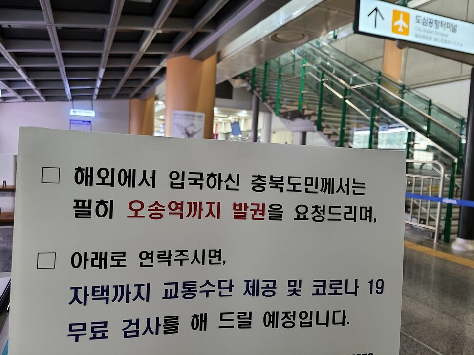 충북도는 국외 입국자를 통한 유입 감염을 차단하려고 입국자 전수 검사와 교통 지원을 하고 있다.