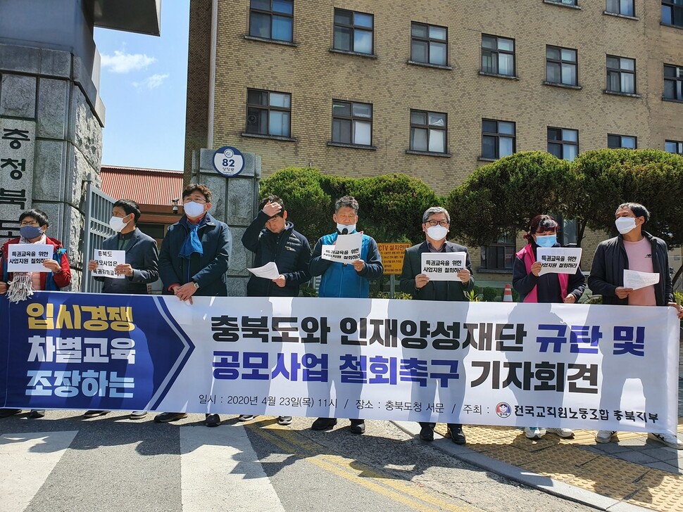 전교조 충북지부가 23일 충북도청 앞에서 충북도와 충북인재양성재단 등이 추진하는 지역 교육 경쟁력 강화 사업 철회를 촉구하고 있다.