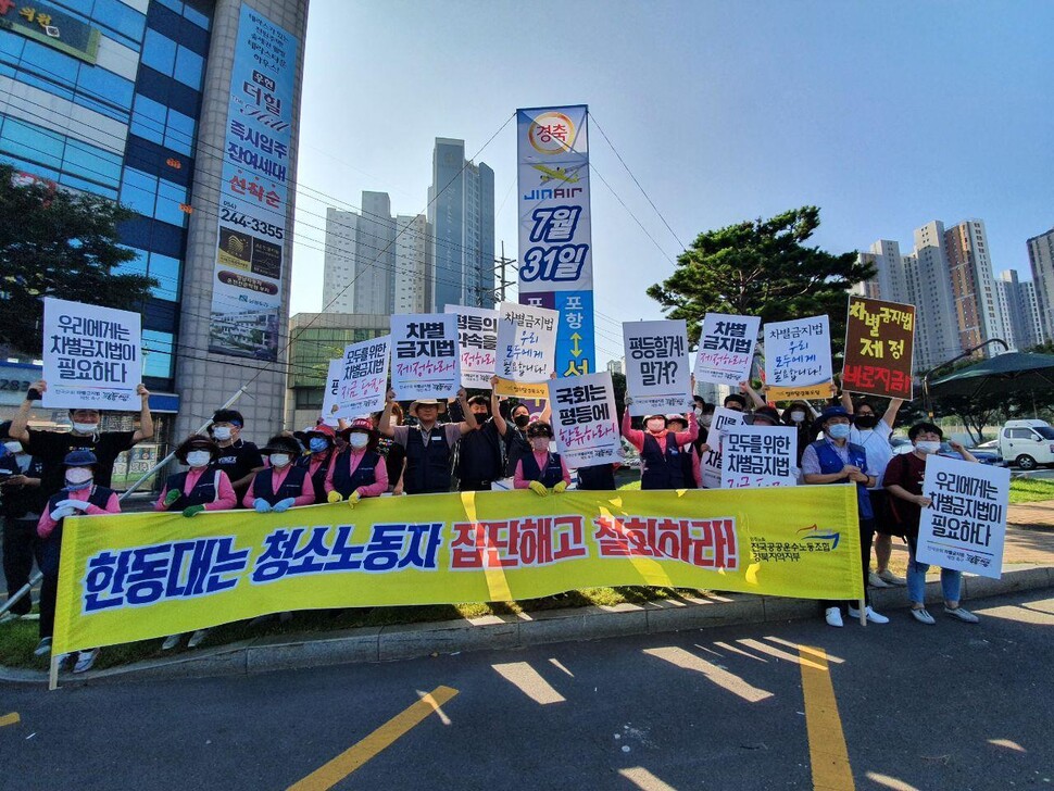 8월19일 경북 포항에서 만난 한동대 청소노동자들을 만나 차별금지법 제정의 필요성을 알리는 캠페인을 함께했다. 차별금지법제정연대 제공