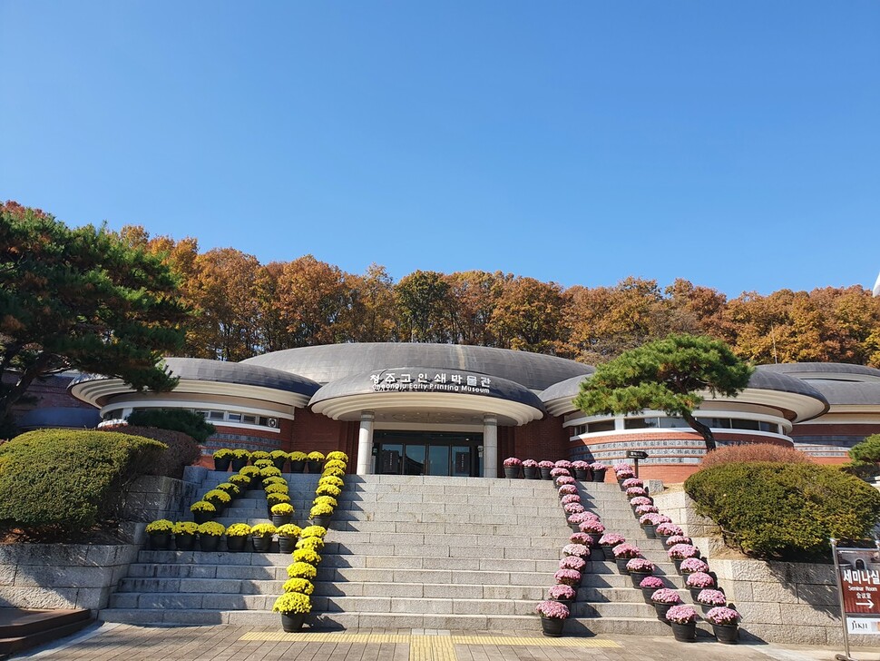 운리단길 들머리에 있는 청주고인쇄박물관.