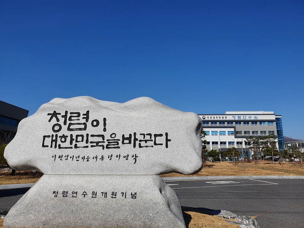 국민권익위원회 청렴연수원 앞에 설치된 표지석. 오윤주 기자