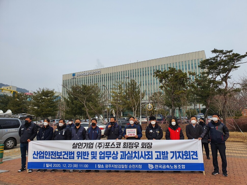 전국금속노조 광주전남지부가 23일 광주지검 순천지청 앞에서 최정우 포스코 회장을 고발하기에 앞서 기자회견을 열고 있다. 전국금속노조 제공