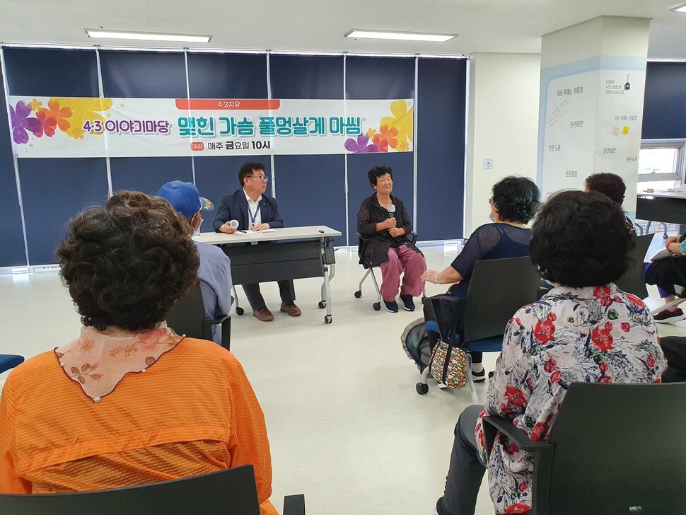 지난해 제주4·3트라우마센터가 진행한 ‘이야기마당-맺힌 가슴 풀멍살게 마씸’에는 4·3 유족들이 자발적으로 나와 자신들의 경험담을 이야기하고 있다.