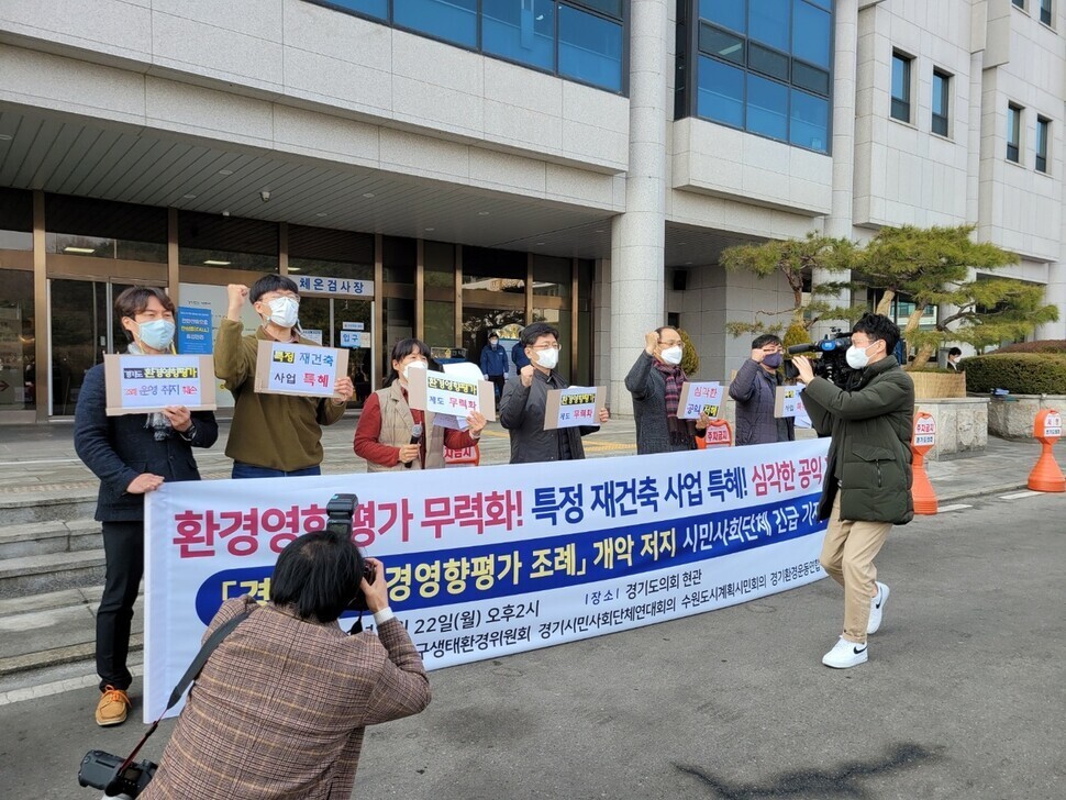 지난달 22일 오후 경기도 수원의 경기도의회 앞에서 경기도 내 시민·환경단체들이 경기도 환경영향평가 조례 개악 시도를 중단하라는 기자회견을 열고 있다. 홍용덕 기자