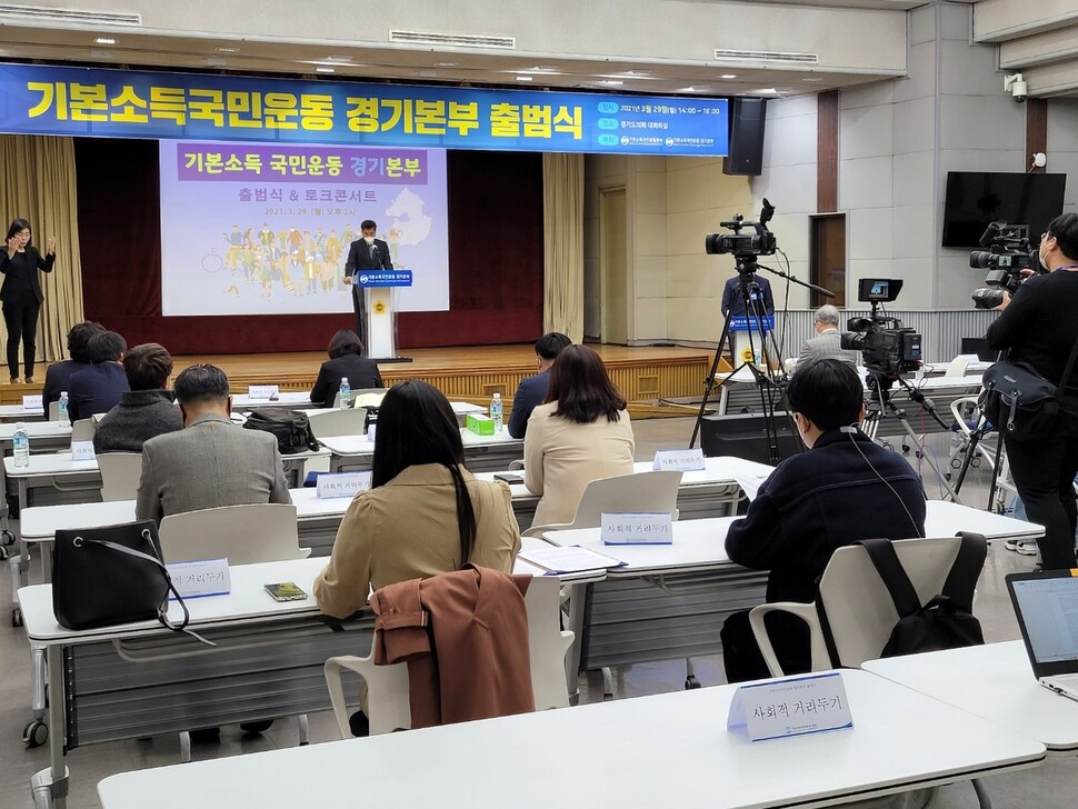 29일 경기도의회 대회의실에서 기본소득 국민운동 경기본부 출범식이 열렸다.