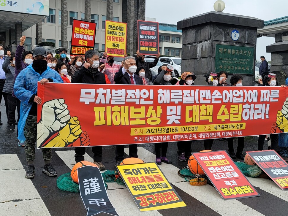 제주 서귀포시 안덕면 대평리 해녀들과 어촌계원 등 마을주민들이 지난달 16일 마을 어장 내 해루질을 단속하라고 요구하며 제주도청 앞에서 시위를 벌였다.