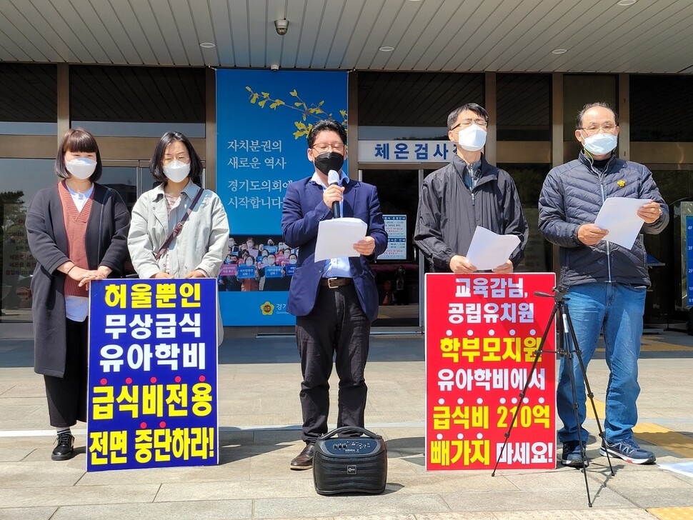 전국유치원학부모협의회와 친환경학교급식경기운동본부 등은 이날 경기도의회 1층 현관 앞에서 ‘경기도의회 이해충돌 및 불공정 사례 고발 기자회견’을 열고 있다. 홍용덕 기자