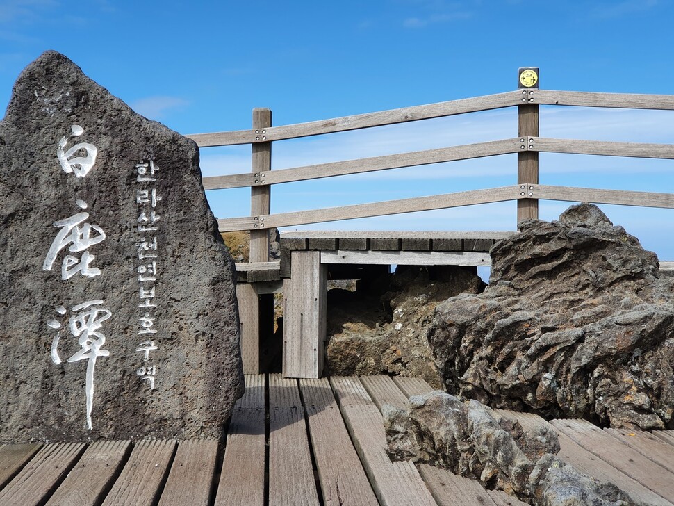 한라산 백록담.