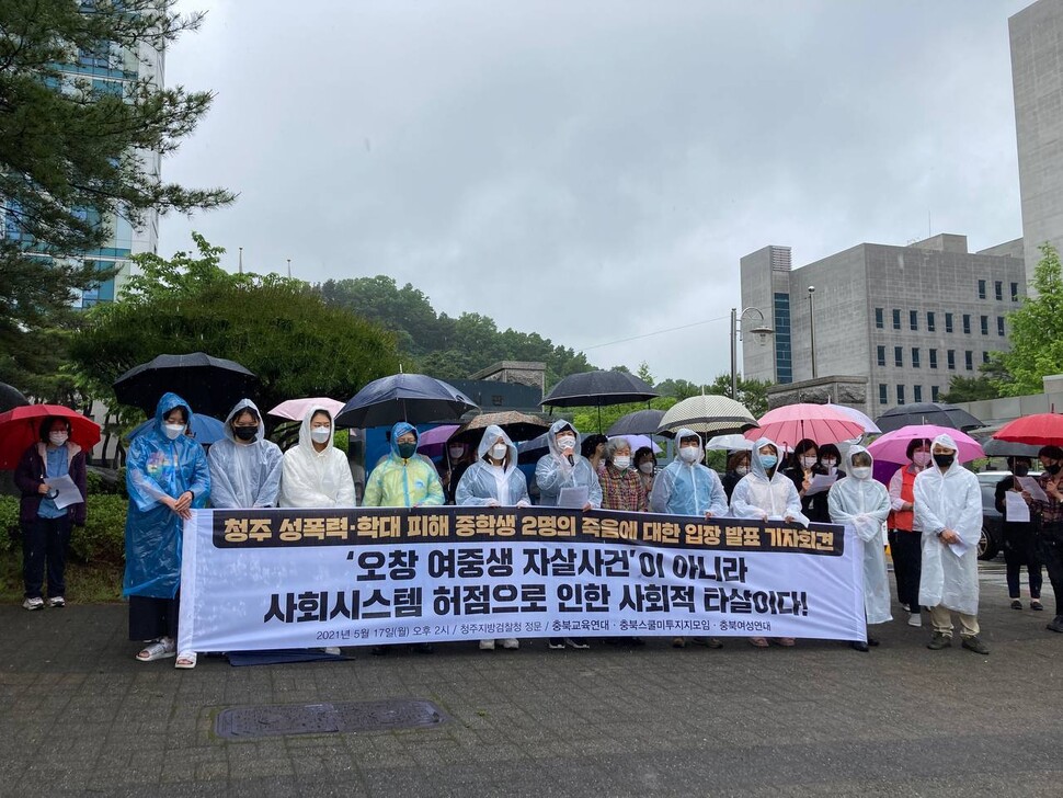 충북교육연대 등이 17일 청주지검 앞에서 청주 여중생 사망 사건 관련 기자회견을 하고 있다.