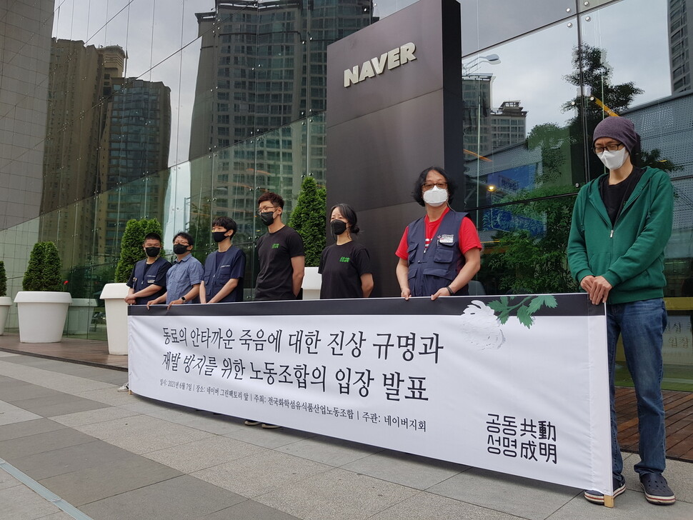 7일 경기 성남시 분당구 네이버 사옥 앞에서 네이버 노동조합인 ‘공동성명’이 기자회견을 열었다. 천호성 기자