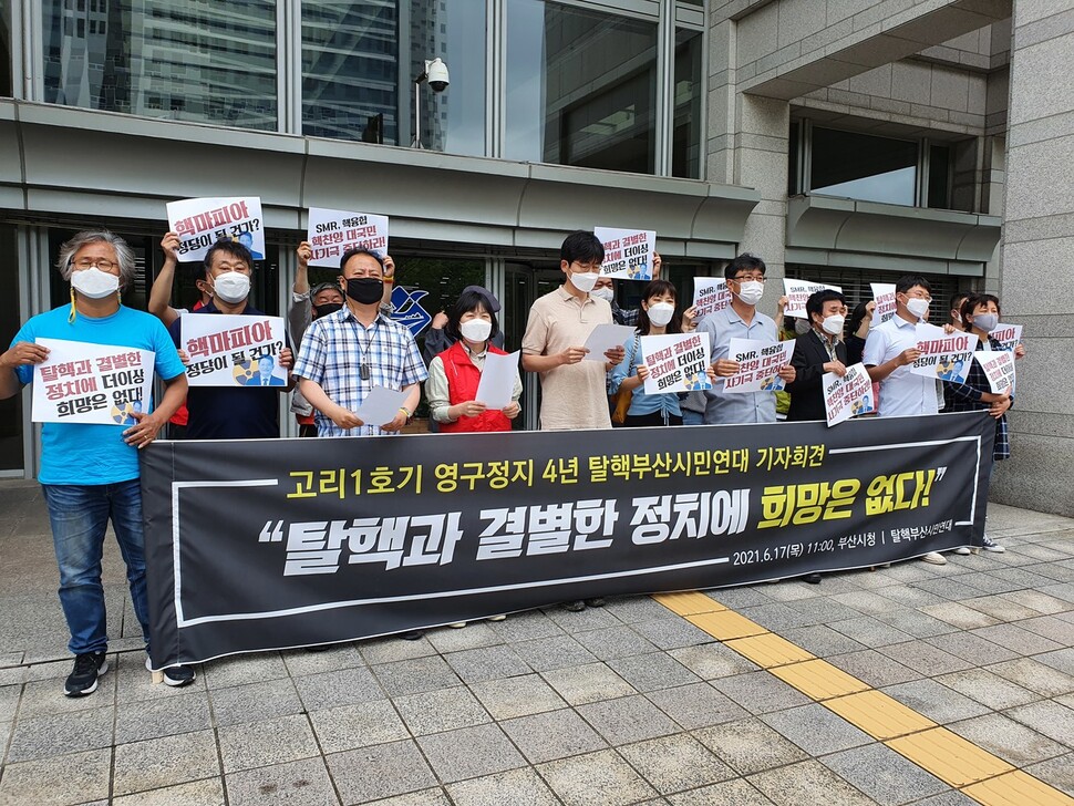 17일 부산시청 앞 광장에서 탈핵단체가 소형모듈원전 등을 언급한 송영길 더불어민주당 대표와 정부를 규탄하는 기자회견을 열었다.