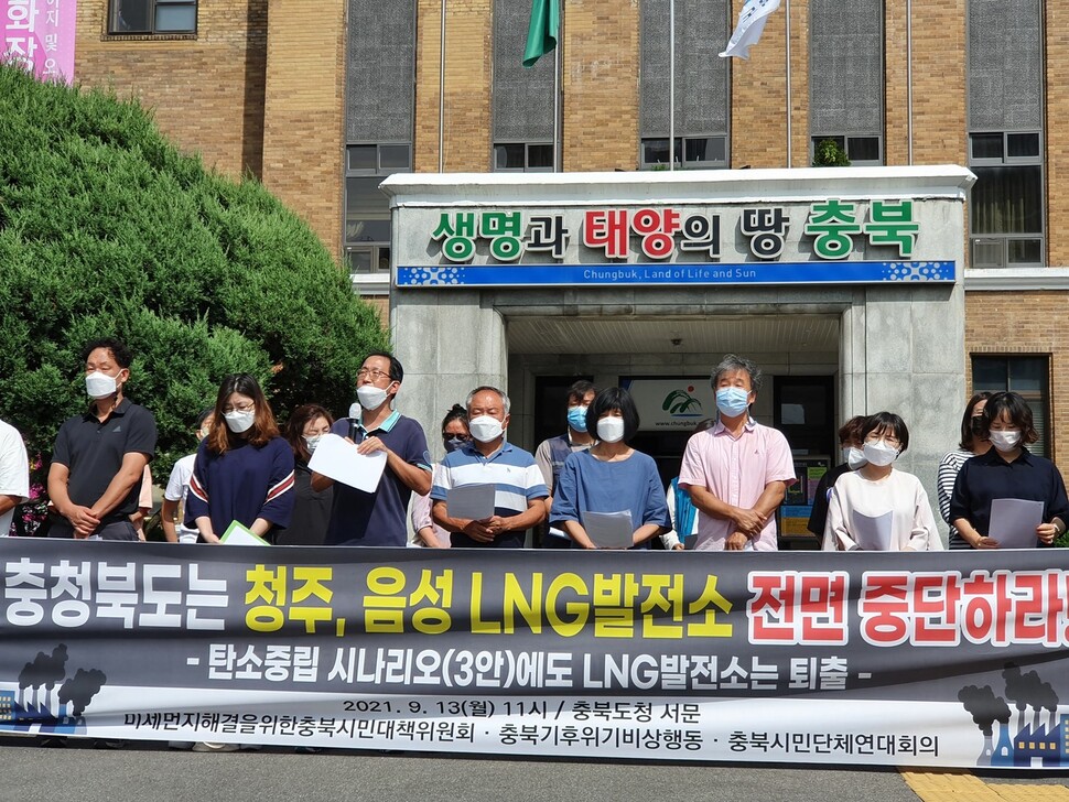 미세먼지 해결을 위한 충북시민대책위원회, 충북기후위기비상행동 등이 13일 충북도청에서 청주·음성 등에서 추진하는 엘엔지 발전소 건립 중단을 촉구하고 있다.