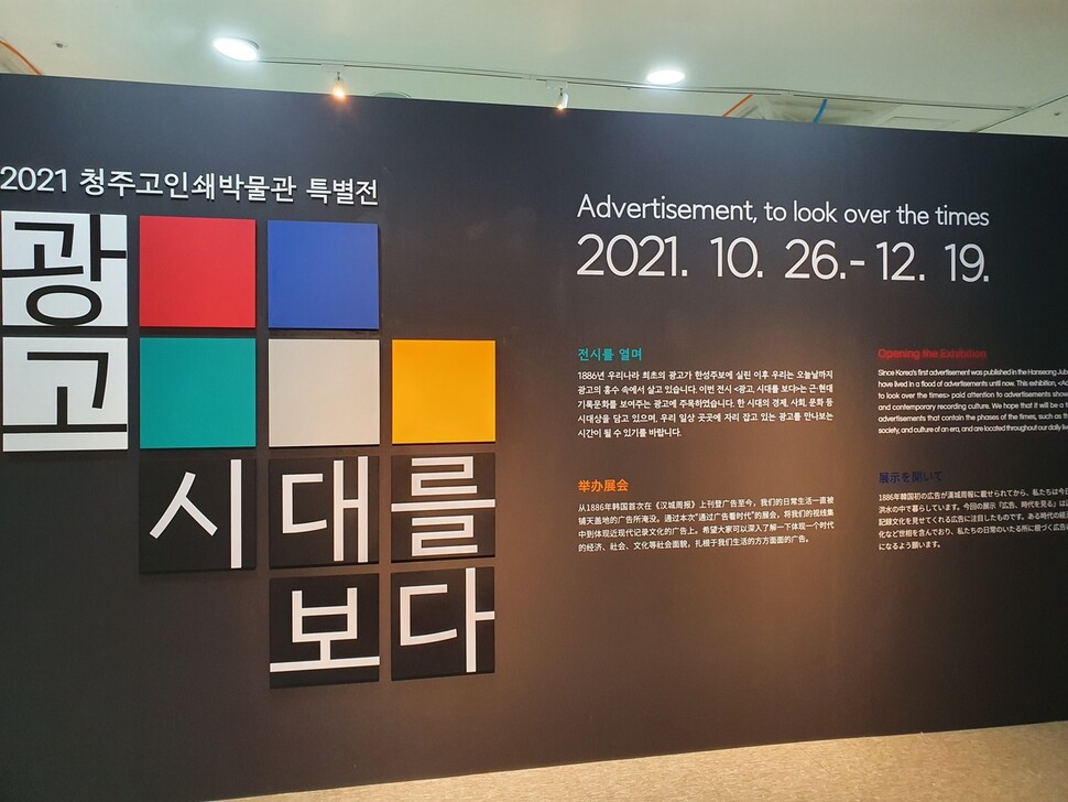 충북 청주고인쇄박물관 근현대인쇄전시관이 광고 특별전 ‘광고, 시대를 보다’.