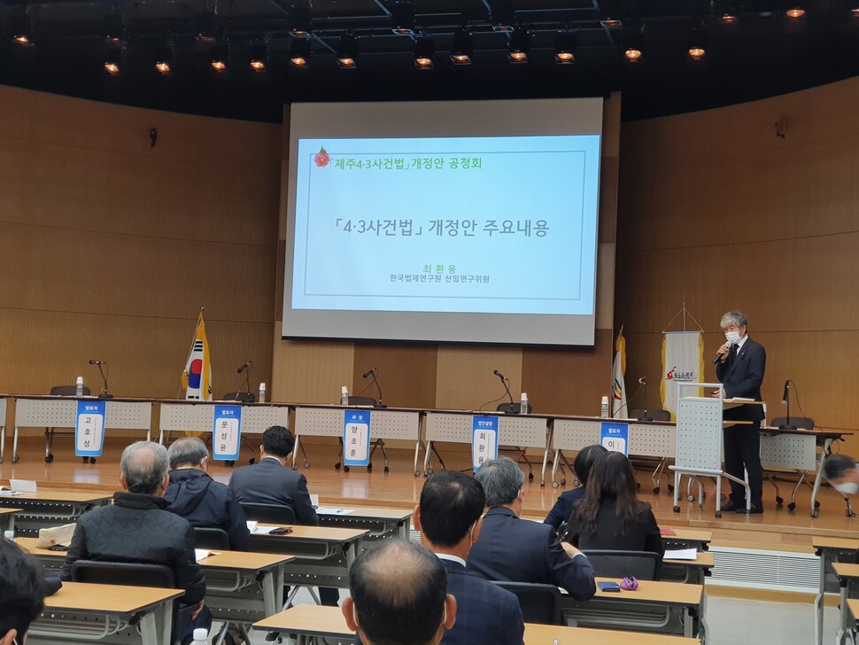 최환용 한국법제연구원 선임연구위원이 지난 5일 제주4·3평화교육센터에서 열린 4·3특별법 개정안 공청회에서 내용을 설명하고 있다. 허호준 기자