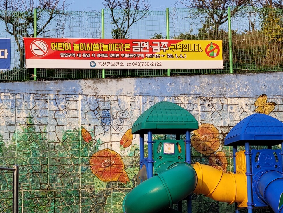 옥천군은 놀이터, 학교 등 어린이, 청소년 공간 주변 103곳을 금연·금주 공간으로 지정했다. 이곳에서 흡연·음주 행위가 적발되면 과태료를 부과한다.