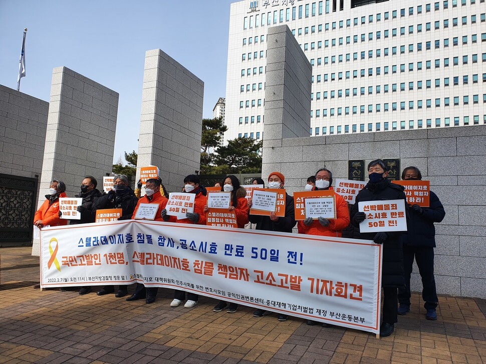 7일 부산지검 앞에서 스텔라데이지호의 실종자 가족 등이 검찰에 책임자 처벌을 촉구하는 기자회견을 열었다.