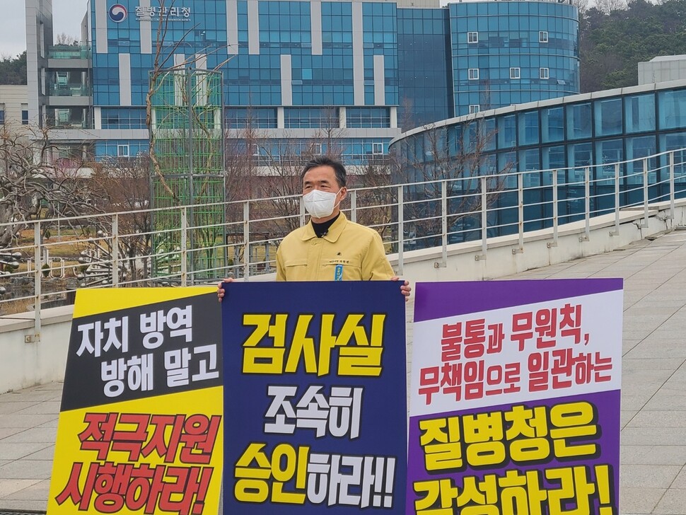 30일 오전 충북 청주시 질병관리청 앞에서 이항진 경기도 여주시장이 질병관리청의 코로나19 진단 검사 방법을 비판하며 1인 시위를 벌이고 있다.