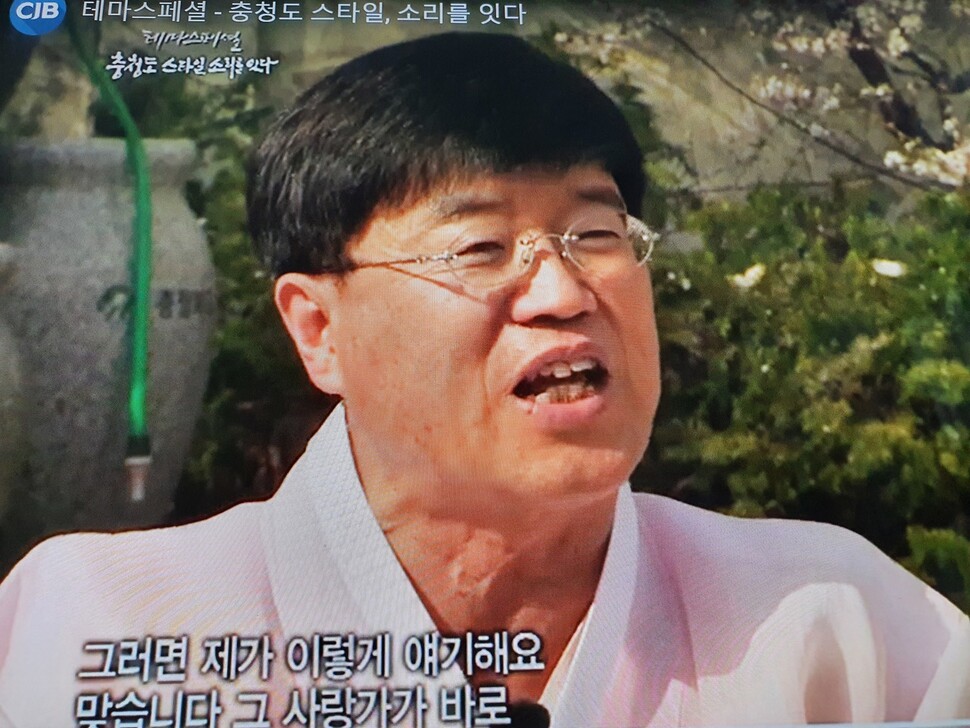 〈CJB청주방송〉의 다큐멘터리 ‘충청도 스타일, 소리를 잇다’의 한 장면. ‘충청도 스타일, 소리를 잇다’ 화면 갈무리.