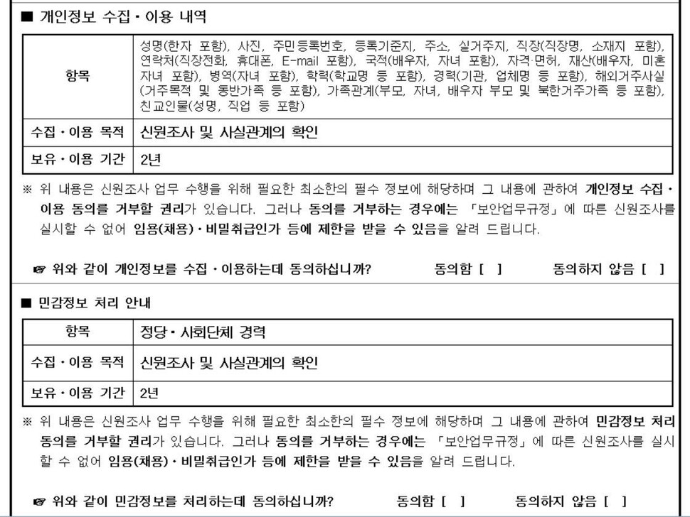 인수위가 대통령실 출입기자 신청서로 요구한 신원조사서 일부.
