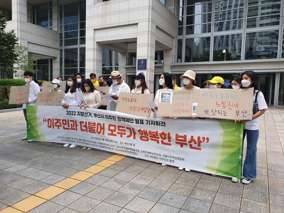 부산경남 이주노동자 인권단체 ‘이주민과함께’가 19일 부산시청 광장에서 기자회견을 열어 6·1지방선거 후보들에게 이주노동자 인권 보호를 위한 6대 정책과제를 제안했다.