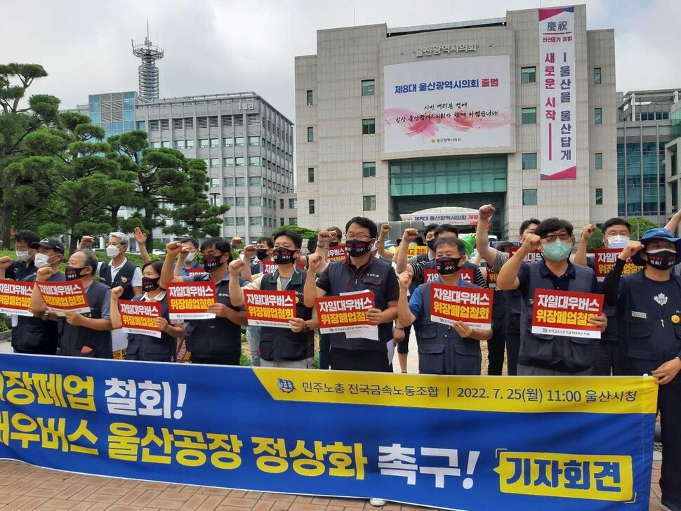 금속노조 부산양산지부와 대우버스 사무·현장지회는 25일 울산시청 앞에서 기자회견을 열고 회사 쪽에 ‘위장폐업’ 철회를 촉구했다. 신동명 기자