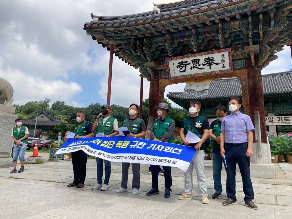 지난 16일 서울 강남구 봉은사 앞에서 전국민주연합노조가 봉은사 승려 집단폭행 규탄 기자회견을 열고 있다. 조계종 민주노조 제공