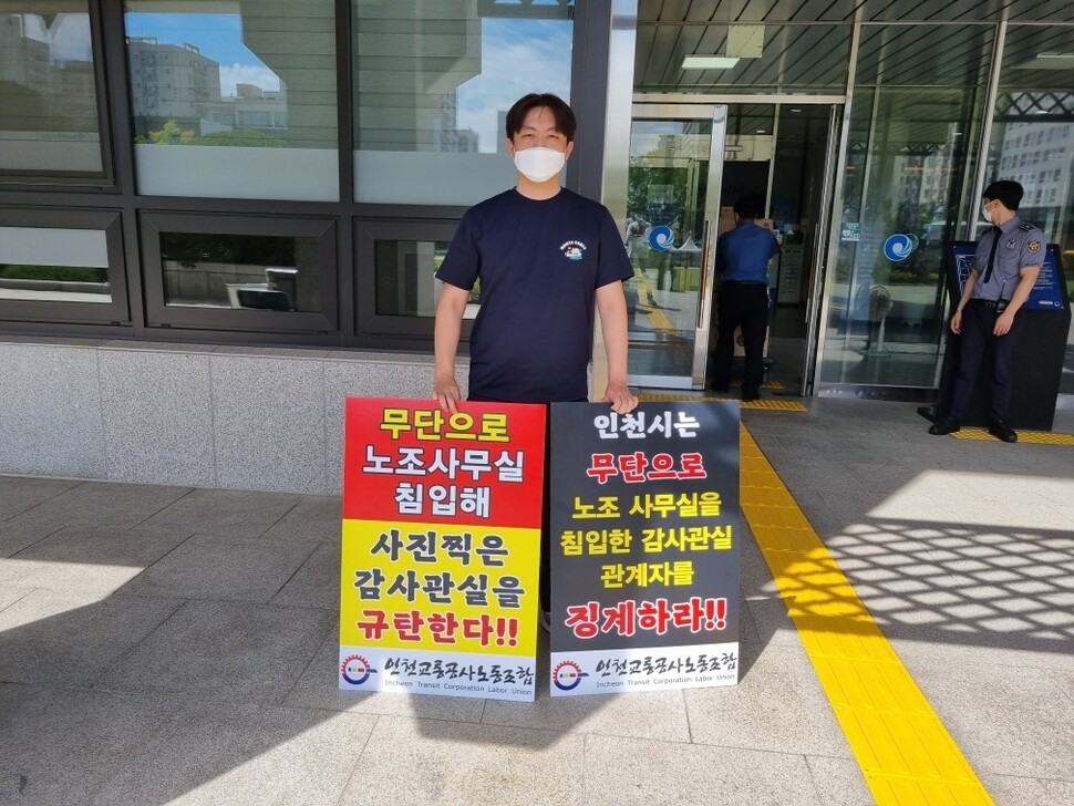 2일 인천교통공사 노조가 인천시 감사관실의 현장 조사 관련 반대 시위를 하고 있다. 인천교통공사 노동조합 제공