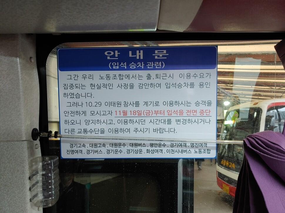 오는 18일부터 수도권을 운행 중인 경기도 광역버스의 입석 승차 중단을 알리는 안내문. 독자 제공