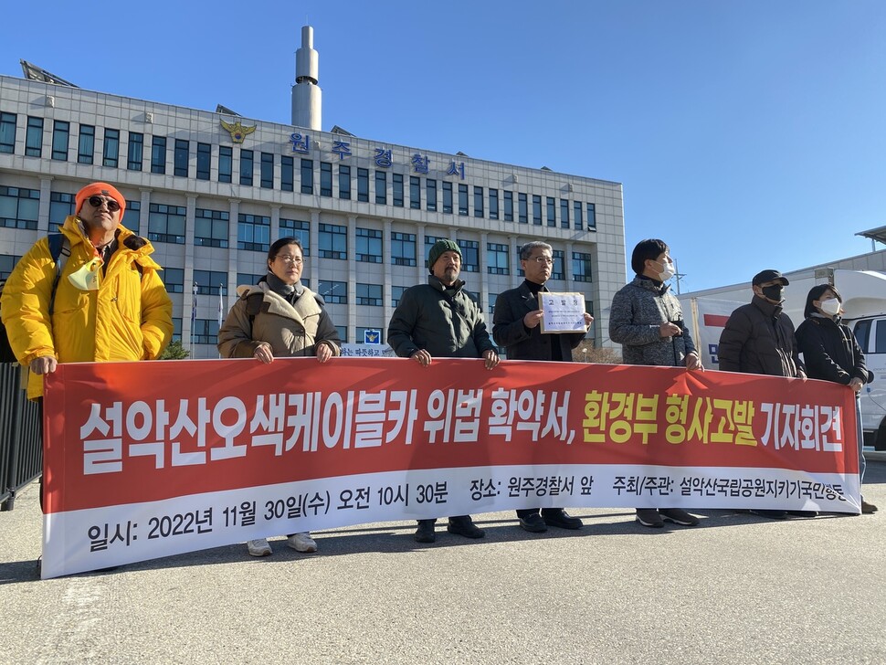 설악산국립공원지키기국민행동이 30일 오전 강원도 원주시 원주경찰서 앞에서 기자회견을 열고 지난 6월 설악산케이블카 확약서를 쓴 당시 원주지방환경청장과 환경영향평가 과장을 업무상 배임미수와 위계상 공무집행방해죄로 경찰에 고발했다고 밝히고 있다. 국민행동 제공