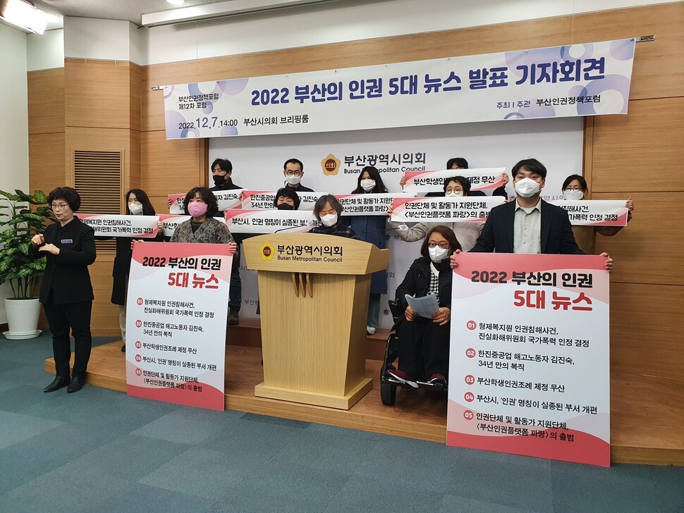 7일 부산시의회 브리핑룸에서 부산인권정책포럼이 기자회견을 열어 2022년 부산 5대 인권뉴스를 발표했다. 김영동 기자