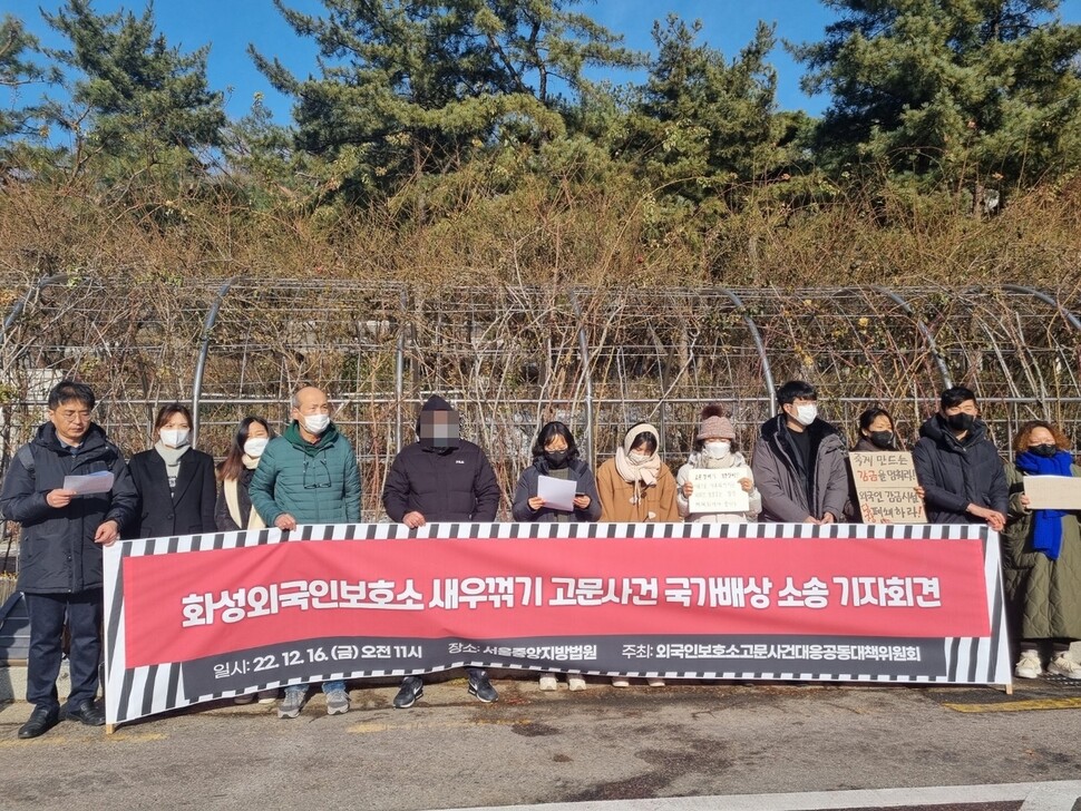 외국인보호소 고문사건 대응 공동대책위원회는 16일 오전 서울중앙지방법원 앞에서 기자회견을 열고 국가를 상대로 손해배상 소송을 제기한다고 밝혔다. 정혜민 기자 jhm@hani.co.kr