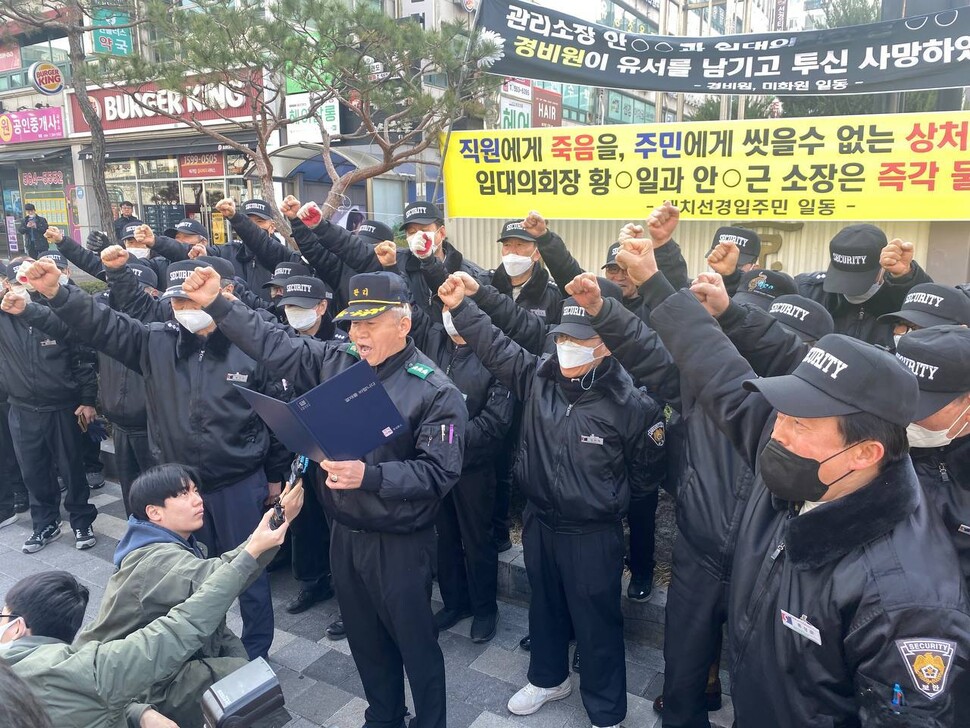 관리소장의 ‘갑질’을 폭로하는 내용의 유서를 남기고 극단적 선택을 한 경비원이 일했던 강남구 대치동 아파트 앞에서 20일 오전 동료 경비원들이 관리자 퇴진을 요구하는 집회를 벌이고 있다. 곽진산 기자 kjs@hani.co.kr