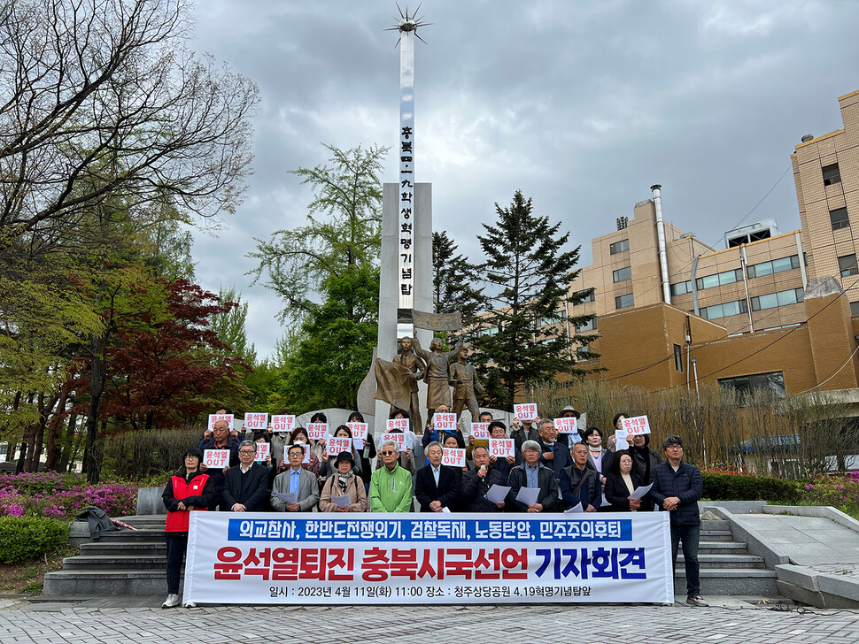 충북지역 시민사회·종교·정당 등 33개 단체가 청주 상당공원 4·19혁명 기념탑 앞에서 ‘외교참사, 한반도 위기, 검찰 독재, 노동탄압, 민주주의 후퇴 윤석열 퇴진 충북 시국선언’을 했다. 충북참여자치시민연대 제공