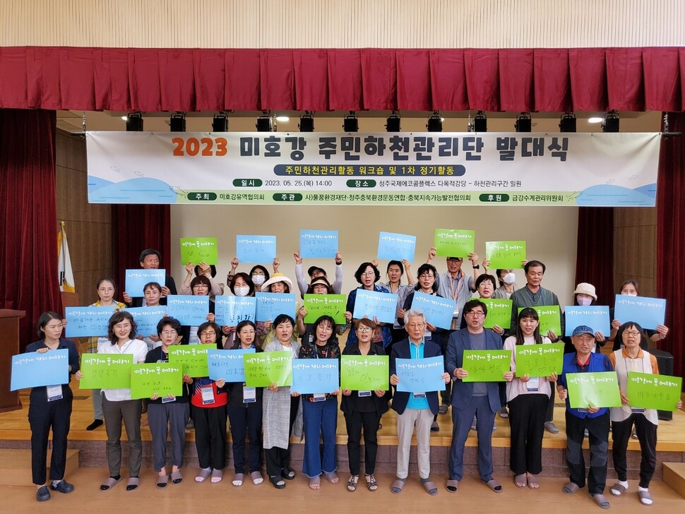 미호강 유역 주민 등이 25일 미호강 주민 하천관리단을 꾸리고 미호강 주변 축산 폐수 유입 등 환경 훼손 감시와 정화 활동을 다짐했다. 풀꿈환경재단 제공