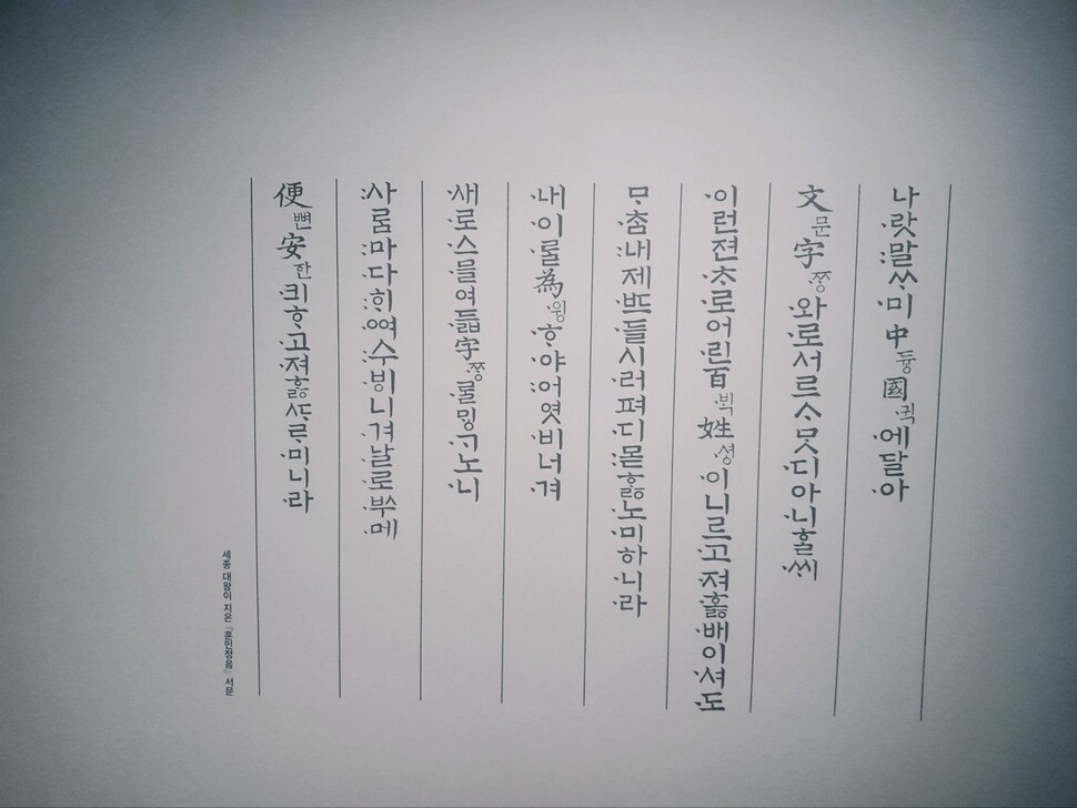 훈민정음 서문. 나윤정 객원기자