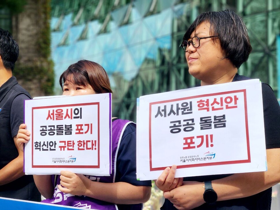 지난달 21일 서울시청 앞에서 열린 ‘서울시사회서비스원 혁신안’ 규탄 기자회견 모습. 공공운수노조 제공