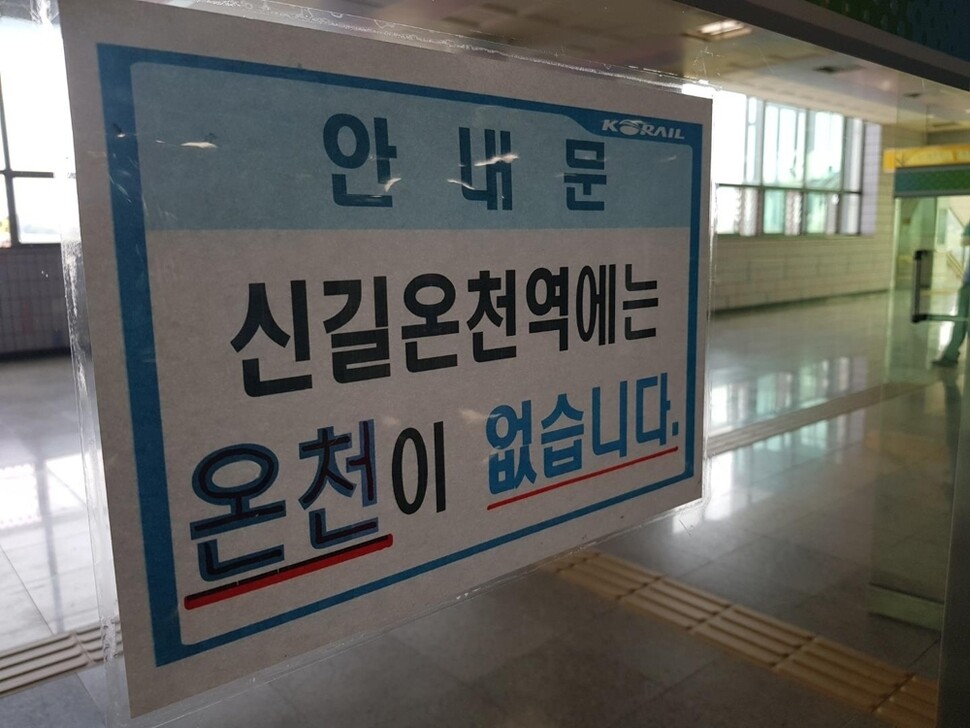 신길온천역 출입문에 게시된 안내문. 연합뉴스