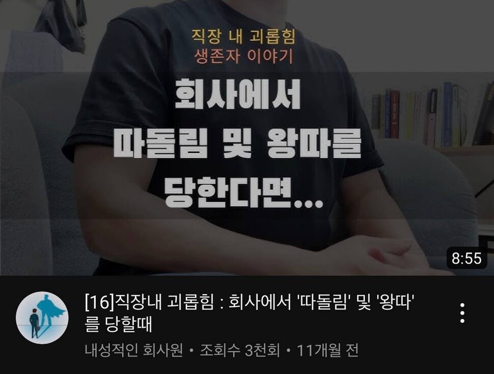 유튜브 채널 ‘내성적인 회사원’ 갈무리.