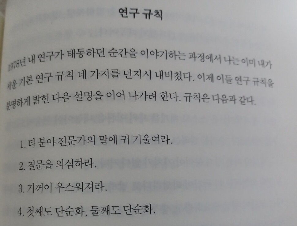 문장의 풍경1. 폴 크루그먼이 세운 연구 규칙. 첫번째가 “타 분야 전문가의 말에 귀 기울여라”다. 이어 질문을 의심하라, 기꺼이 우스워져라, 마지막으로 단순화하라. ‘나의 연구방법론’