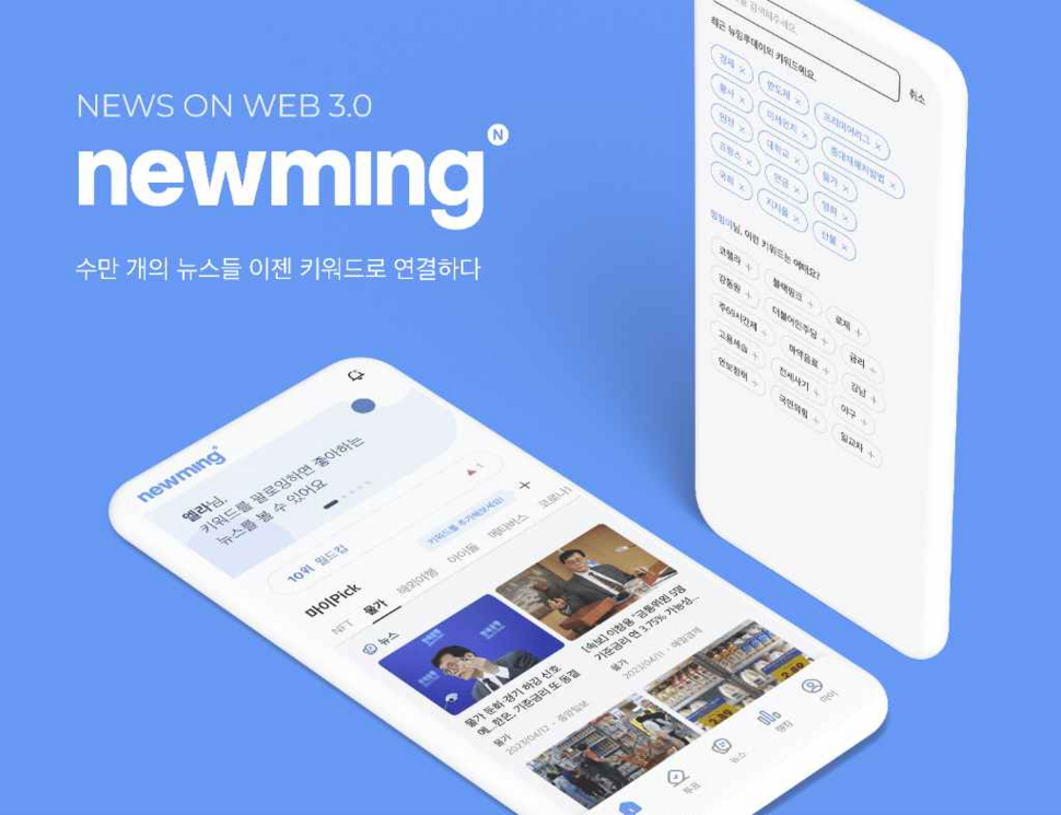 그립랩스의 뉴스 콘텐츠 플랫폼 ‘뉴밍’. 그립랩스 제공