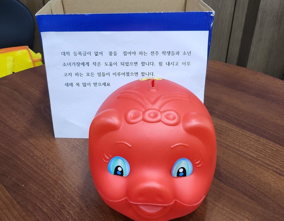 ‘얼굴 없는 천사’가 지난 2022년 전주시 노송동주민센터에 전달한 돼지저금통과 메시지. HD현대1%나눔재단 제공.