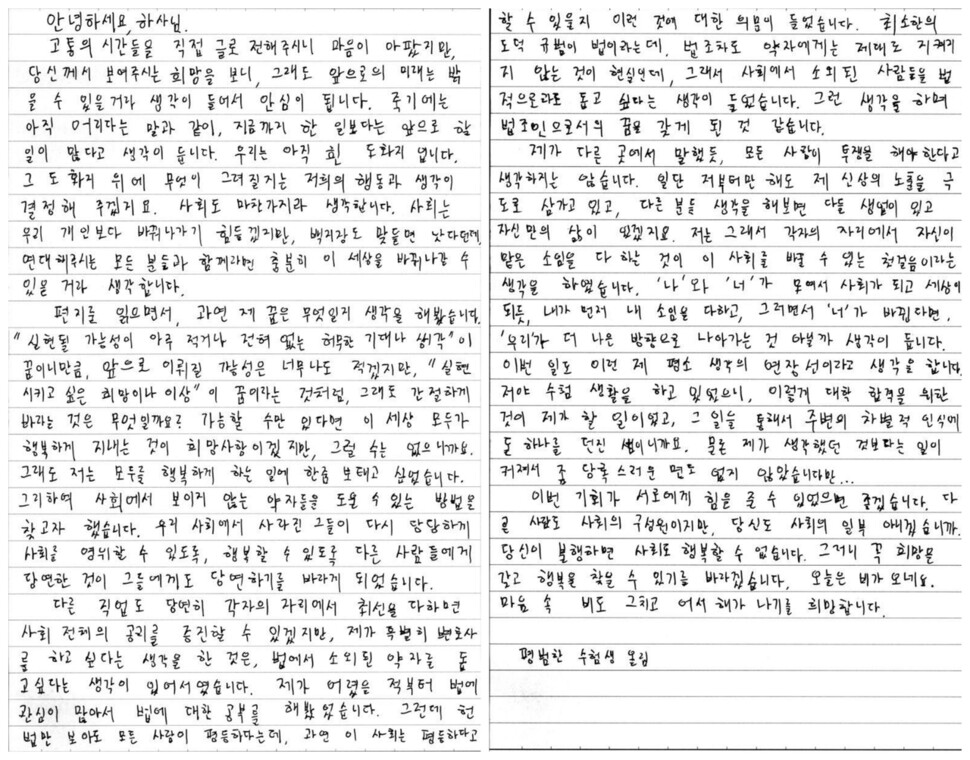 법학도 지망생 한주연(가명)이 예비역 하사 변희수에게 쓴 손편지. 한주연 제공.