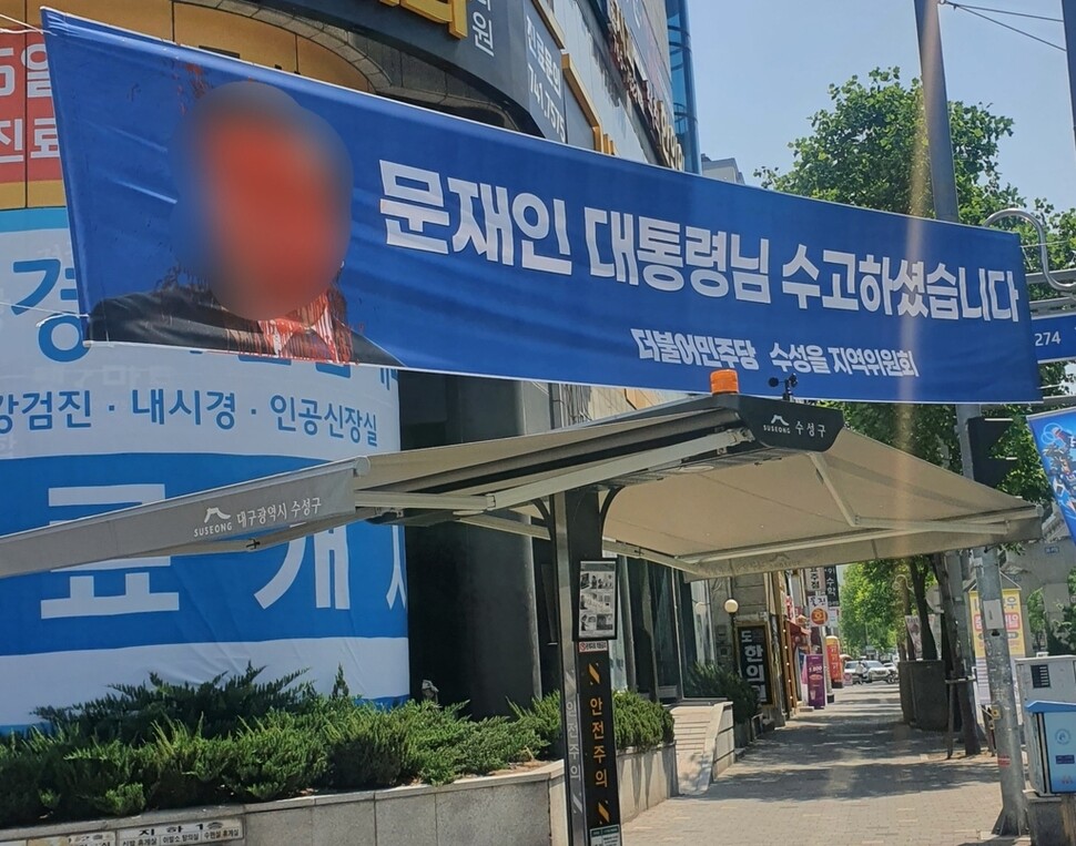 11일 오전 대구시 수성구 수성시장네거리에 걸린 문재인 전 대통령 퇴임 기념 펼침막이 훼손돼 있다. 연합뉴스