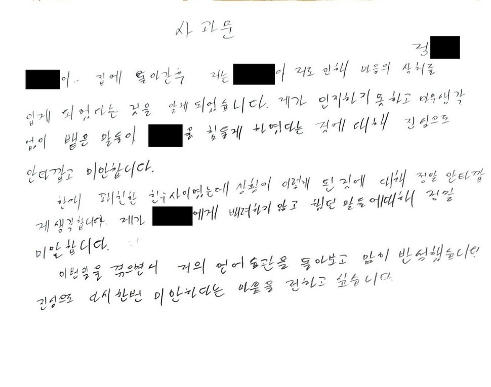 정군이 민사고 학폭위에 제출한 첫번째 사과문. 민형배 의원실 제공.