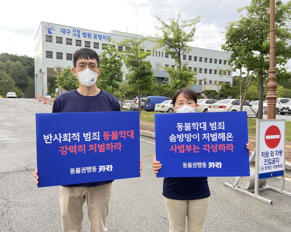 16일 오후 대구지방법원 포항지원에서 열린 포항 폐양어장 길고양이 학대 사건 공판에 앞서 활동가들이 피켓 시위를 벌이고 있다. 카라 제공