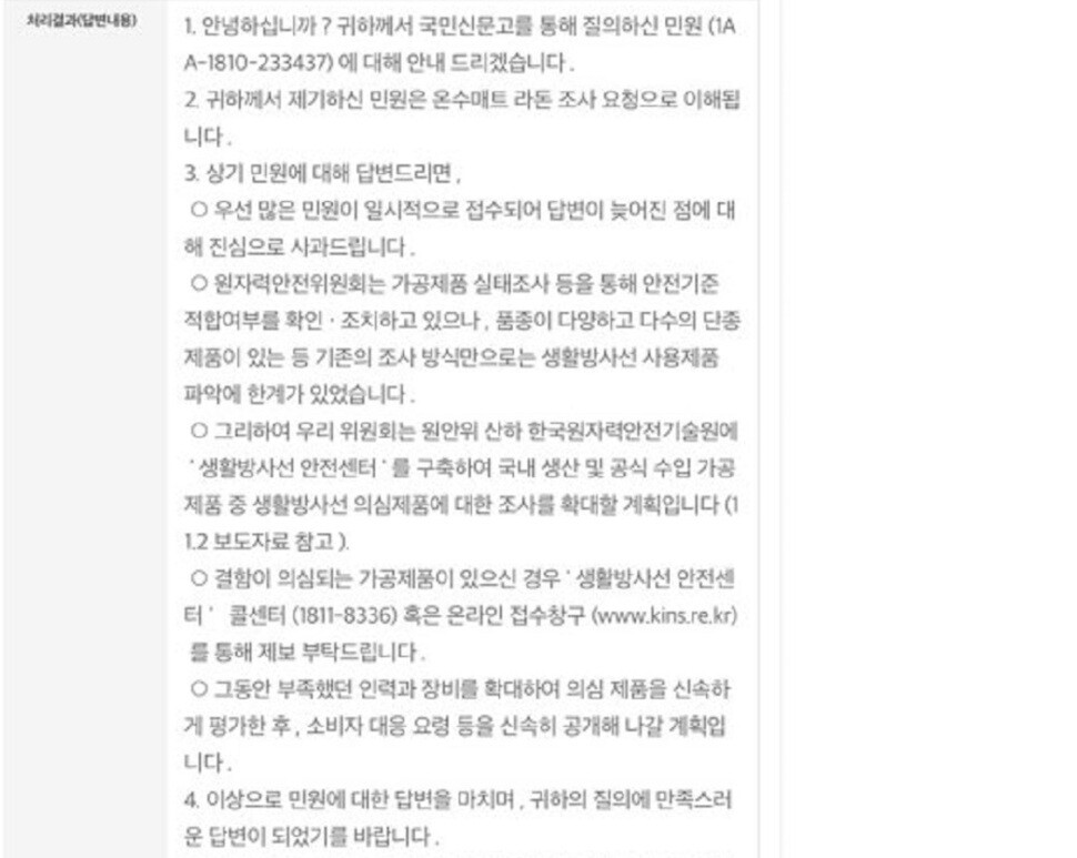 대전에 사는 김아무개씨가 6일 원안위로부터 받은 답변 내용. 사진 김씨 제공