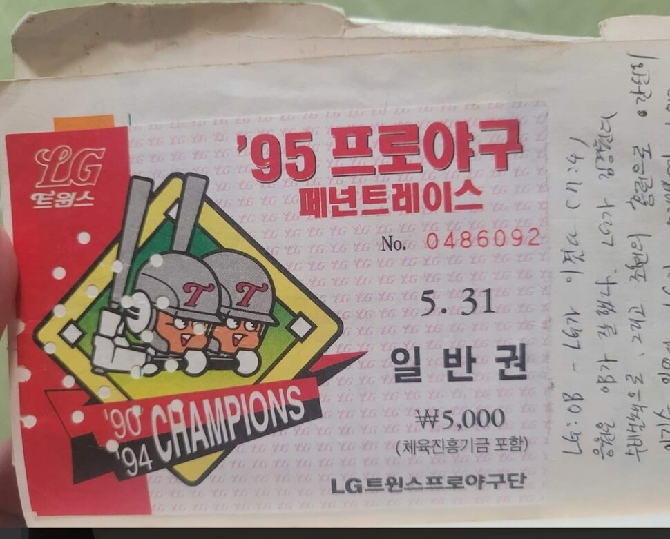 1995년 잠실야구장 티켓. 당시에는 내야석 티켓 가격이 5000원이었다. 김양희 기자