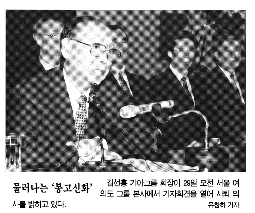 “기아를 정상화할 때까지는 물러날 수 없다”던 김선홍 회장이 더는 버티지 못하고 1997년 10월29일 사퇴 기자회견을 하고 있다. 김 회장은 “도로를 나서면 많은 기아의 벗들이 보여 반갑다. 저기 엔터프라이즈(당시 기아의 최고급 세단)도 가고…” 하면서 불운하게 자동차 인생을 마감해야 하는 회한을 토로하기도 했다. 유창하 기자가 찍었다.