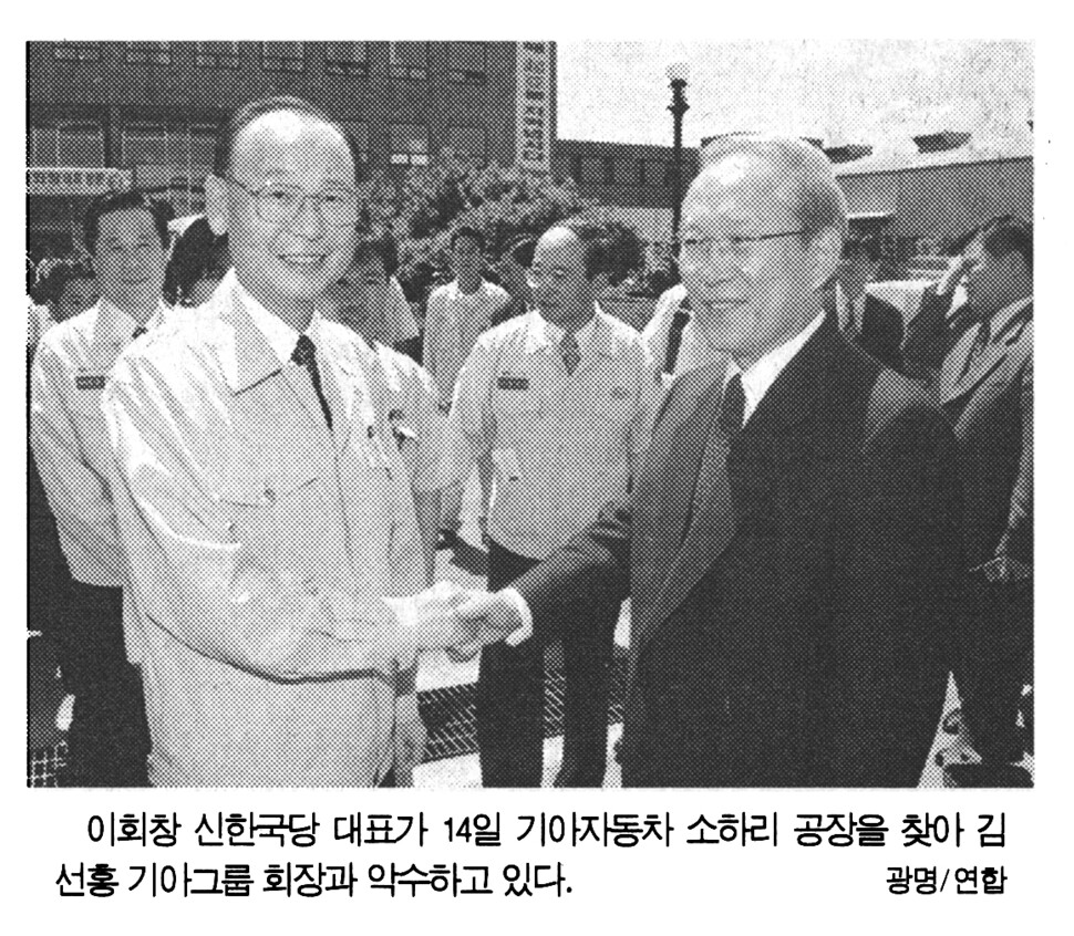 여당인 신한국당의 대선후보인 이회창 대표가 1997년 8월14일 기아 소하리 공장을 전격 방문해 기아의 자력회생에 힘을 실어주는 말을 한다. 당시 지면 이미지. ※ 이미지를 누르면 크게 볼 수 있습니다.