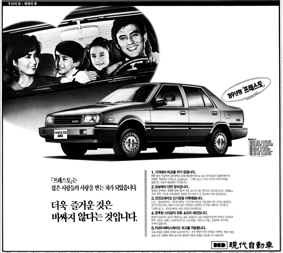 1988년 12월14일치 &lt;한겨레&gt; 12면 현대자동차 광고. 프레스토는 포니의 후속 차종으로 출시된 1세대 엑셀의 세단 타입이다. 1986년 현대차는 엑셀과 프레스토로 미국 진출 첫해 16만8천대를 팔았을 만큼 인기를 누렸다. 이 기록은 미국에 첫 진출을 한 자동차 회사 중에서도 가장 높은 기록이다. 하지만 잦은 고장과 열악한 애프터서비스(AS)로 판매가 감소하며, 현대차에 대한 이미지를 떨어뜨렸다. ※ 이미지를 누르면 크게 볼 수 있습니다.